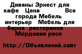 Диваны Эрнест для кафе › Цена ­ 13 500 - Все города Мебель, интерьер » Мебель для баров, ресторанов   . Мордовия респ.